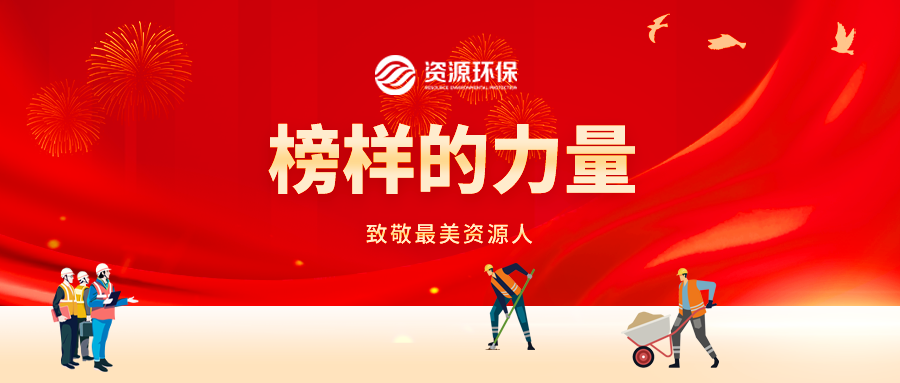 篤行實干攻堅，精管合規增效 | 致敬一線最美資源人！
